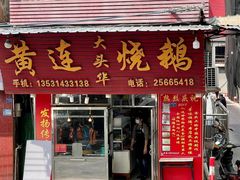 -黄连大头华烧鹅(萧地大马路店)