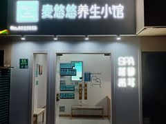 -麦悠悠·SPA·推拿(莲安东路店)