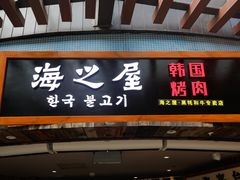 门面-海之屋韩式烤肉(海棠68环球美食街店)