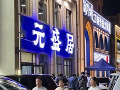 -元盛居(生态大街店)