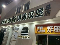-美肴冰品·汉堡·牛腩饭(总店)