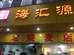 门面-海汇源老烧麦店(东大街总店)
