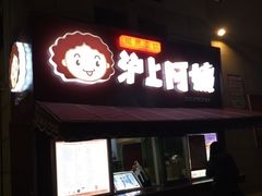 -沪上阿姨鲜果茶(陇海步行街店)