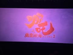 -常州大剧院保利影城
