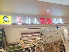 -好人民间小吃(镇江八佰伴店)