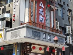 -八碗湘长沙市井菜(坡子街店)