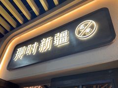 -那时新疆·若羌(经纬汇店)