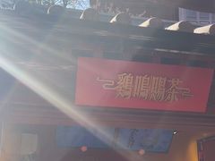 -鸡鸣赐茶(鸡鸣寺路店)