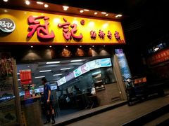 门面-冠记·肠粉粥品专家(江南大道店)