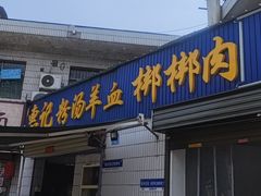 -惠记粉汤羊血(永松路店)