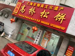 -王泰和高桥松饼(富华大楼店)