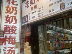 -花奶奶酸梅汤·晨晨的店(大皮院西口店)