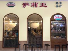 门面-萨莉亚意式餐厅(悦荟广场店)