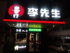 门面-李先生牛肉面大王(昌平鼓楼店)
