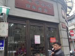 门面-长人馄饨铺(解放街店)