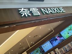 -奈雪的茶(石厦时代广场店)