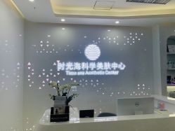 -时光海科学美肤中心