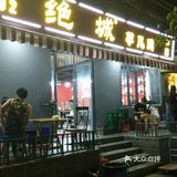 绝城芋儿鸡龙王庙正街店