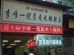 门面-清真李唯一优质肉丸糊辣汤