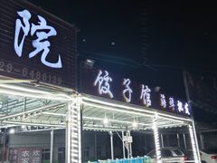 门面-沿海渔家院海鲜烧烤·东北菜(东戴河店)