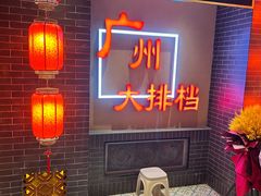 -猪仔记广东顺德菜(石景山银河大街店)