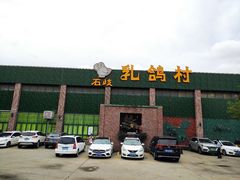-石岐乳鸽村(南海第三分店)