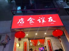 门面-友谊食店·北城天街