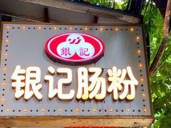门面-银记肠粉(文昌北路店)