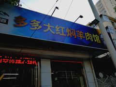 门面-多多大红焖羊肉馆
