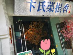 门面-卞氏菜根香(青羊万达店)