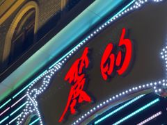 门面-丽的面家(多宝路店)