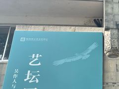 -吴作人艺术馆