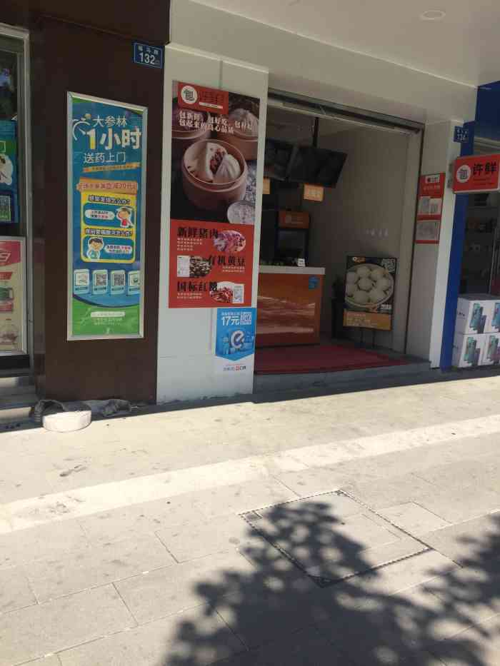 许鲜包子(王庄店)-"【许鲜包子7815】 99类型:早餐90.