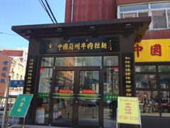 iphone_upload_pic-东方宫中国兰州牛肉拉面(新起街店)