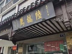 -陆稿荐观前街店