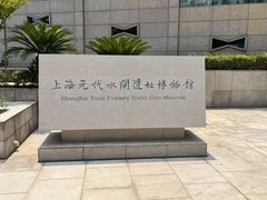 -元代水闸遗址博物馆