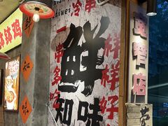 -嘉州鲜知味钵钵鸡(奎星楼店)