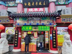 -白魁老号饭庄(交道口店)