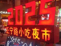 -正宁路小吃夜市