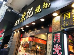 门面-深井陈记烧鹅酒家(新填地街店)