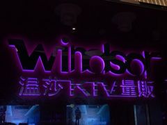 -温莎KTV(珠江路店)