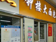-钟楼大面包