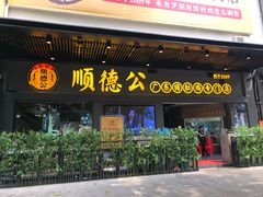 门面-顺德公广东猪肚鸡·煲仔饭(白石洲店)