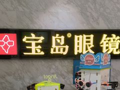 -宝岛眼镜·蔡司·依视路·青少儿近视防控验配中心(太白印象城店)