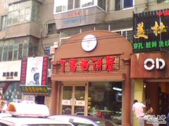 IMG3723A-丁香西饼屋(桂林路店)
