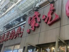 -紫光园(创始店)