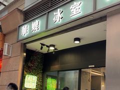 -华嫂冰室(尖沙咀店)