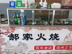 门面-郝家火烧(古城店)