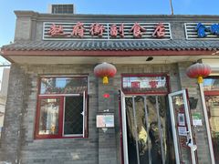 门面-赵府街副食店