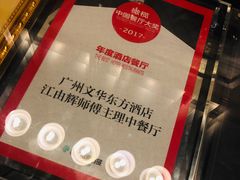 大堂-广州文华东方酒店·江-由辉师傅主理